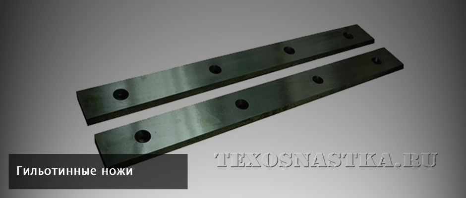 Гильотинные ножи