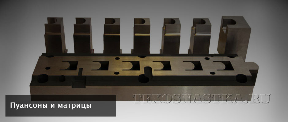 Пуансоны и матрицы